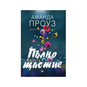 Пълно щастие (2024)