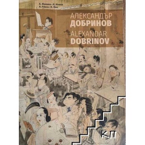 Александър Добринов (ISBN: 9786197195101)