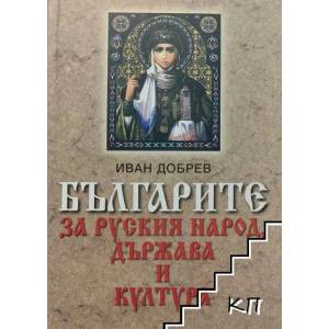 Българите за руския народ, държава и култура (2011)
