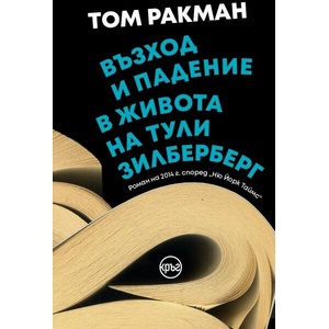Възход и падение в живота на Тули Зилберберг (ISBN: 9786192650490)