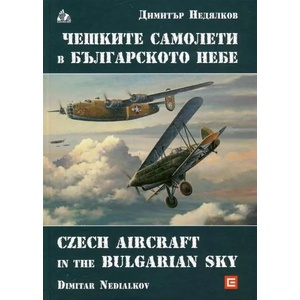 Чешките самолети в българското небе (ISBN: 9789549242690)
