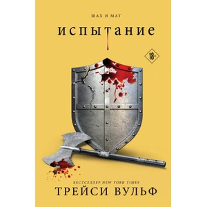 Испытание | Т. Вульф (2023)