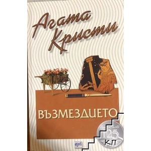 Възмездието (ISBN: 9789545840142)