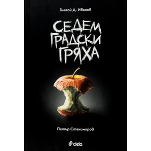 Седем градски гряха (ISBN: 9789542829799)