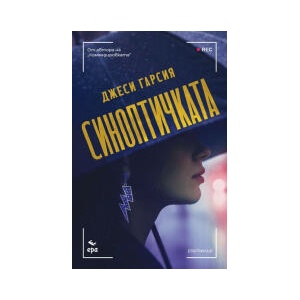 Синоптичката (2026)
