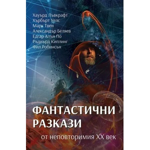Фантастични разкази от неповторимия ХХ век (ISBN: 9786191534586)