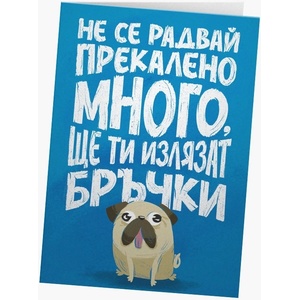 Мазно Картичка Мазно - Не се радвай прекалено много, ще ти излязат бръчки (3800237425440)