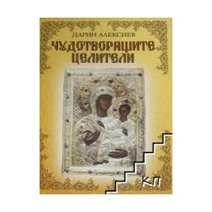 Чудотворящите целители (ISBN: 9789549237788)