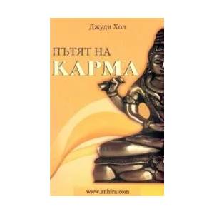 Пътят на карма (2009)