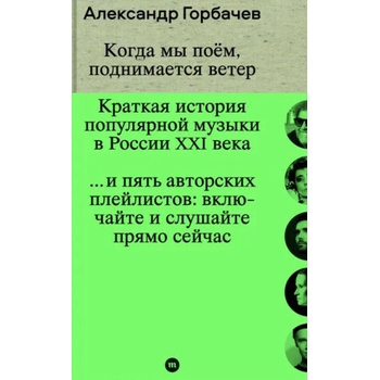 Когда мы поём, поднимается ветер. Краткая история популярной музыки в России XXI века