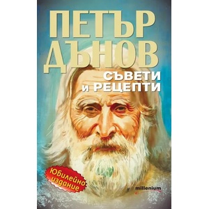 Петър Дънов: Съвети и рецепти (ISBN: 9789545155642)