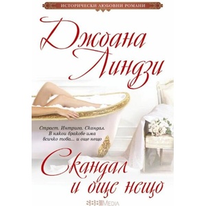 Скандал и още нещо (ISBN: 9789543995073)