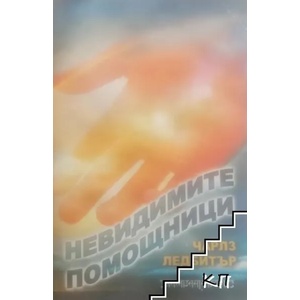 Невидимите помощници (ISBN: 9789543190676)