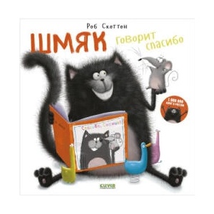 Шмяк говорит Спасибо | Роб Скоттон (ISBN: 9785001547495)