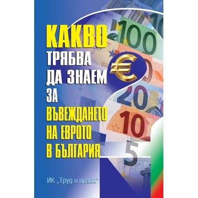 Какво трябва да знаем за въвеждането на еврото в България