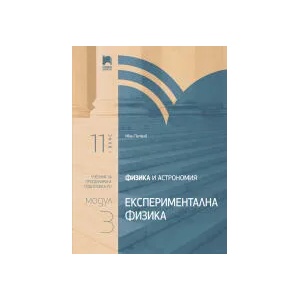 Физика и астрономия за 11. клас. Профилирана подготовка. Модул 3. Експериментална физика (0000)