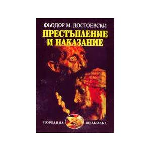 Престъпление и наказание (ISBN: 9789549559132)