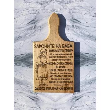 Image 1 of Дъска за рязане Законите На Баба