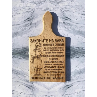 Дъска за рязане Законите На Баба