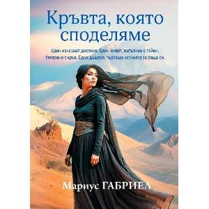 Кръвта, която споделяме (ISBN: 9786192441760)