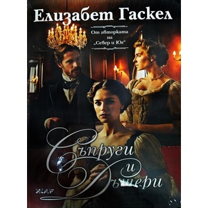 Съпруги и дъщери (ISBN: 9789544801601)