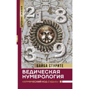 Ведическая нумерология. Кармический код судьбы | Б. Стурите (2020)