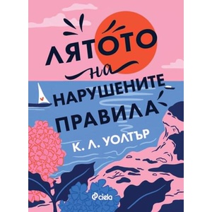 Лятото на нарушените правила (ISBN: 9789542854852)