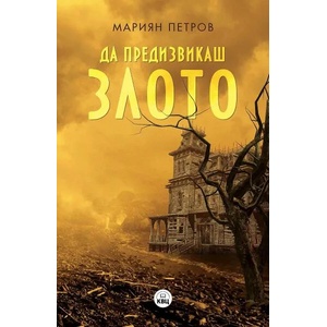 Да предизвикаш злото (2021)