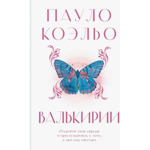 Валькирии | Пауло Коэльо (2024)