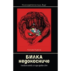 Билка недокосниче (2017)