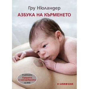 Азбука на кърменето (ISBN: 9789545798160)