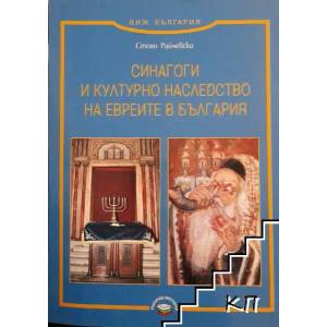 Синагоги и културно наследство на евреите в България (2009)