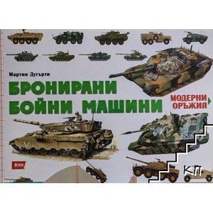 Модерни оръжия: Бронирани бойни машини (ISBN: 9789548999748)