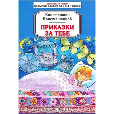 Приказки за тебе