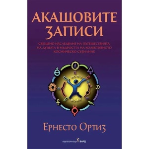 Акашовите записи (ISBN: 9789546559593)