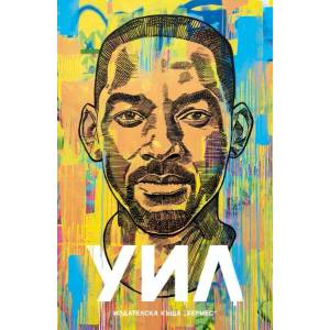 Уил (ISBN: 9789542621669)