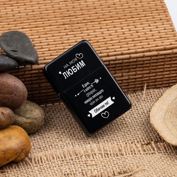 Image 1 of Art gift Метална запалка - на моя любим