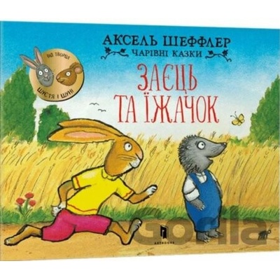 Zayetsʹ ta yizhachok - Axel Scheffler