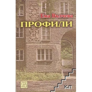 Профили (ISBN: 9789543214853)