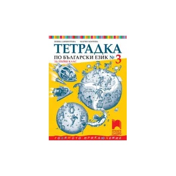 Image 1 of Тетрадка № 3 по български език за 1. клас