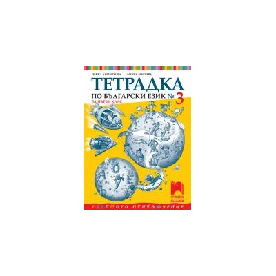 Тетрадка № 3 по български език за 1. клас