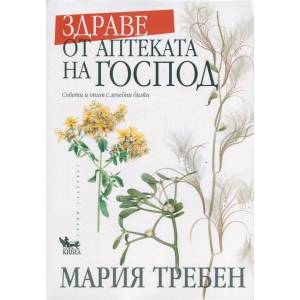 Здраве от аптеката на Господ (ISBN: 9789544746452)