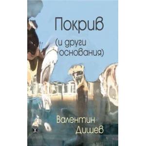 Покрив (ISBN: 9786191862719)