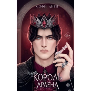Король Ардена | Софи Анри (2024)