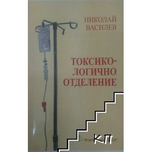 Токсикологично отделение (2013)