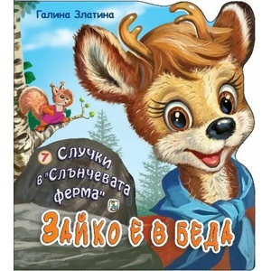 Случки в "Слънчевата ферма" 7: Зайко е в беда (ISBN: 9786191812745)
