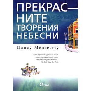 Прекрасните творения небесни (2009)
