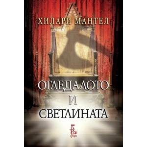 Огледалото и светлината (ISBN: 9789543652709)