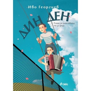 Дин Ден (ISBN: 9789542842569)