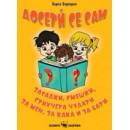 Досетѝ се сам